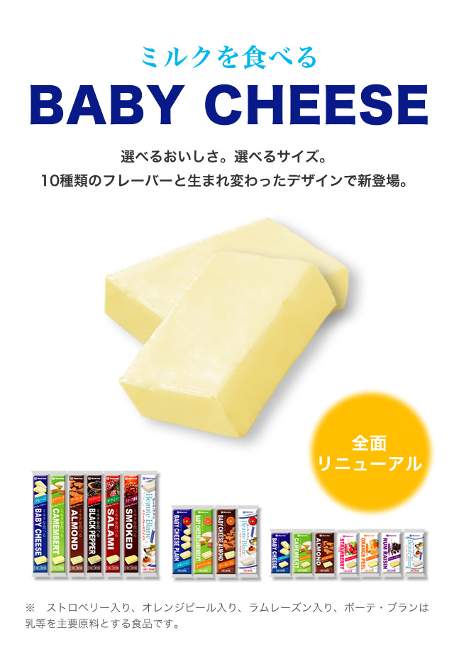 ミルクを食べる ベビーチーズ