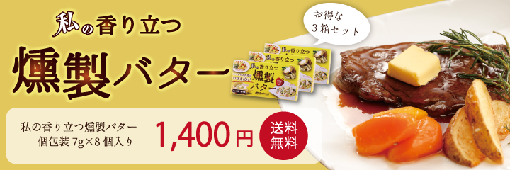 上質な香ばしい香り 燻製バター りんごチップ燻製 今なら送料込みのお試し価格 ミルクを食べる乳酪 私の燻製バター 個包装7g×8個入り ３箱セット 1,400円（税込）