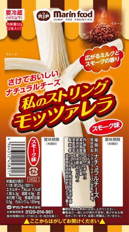 私のストリングモッツァレラ  スモーク味