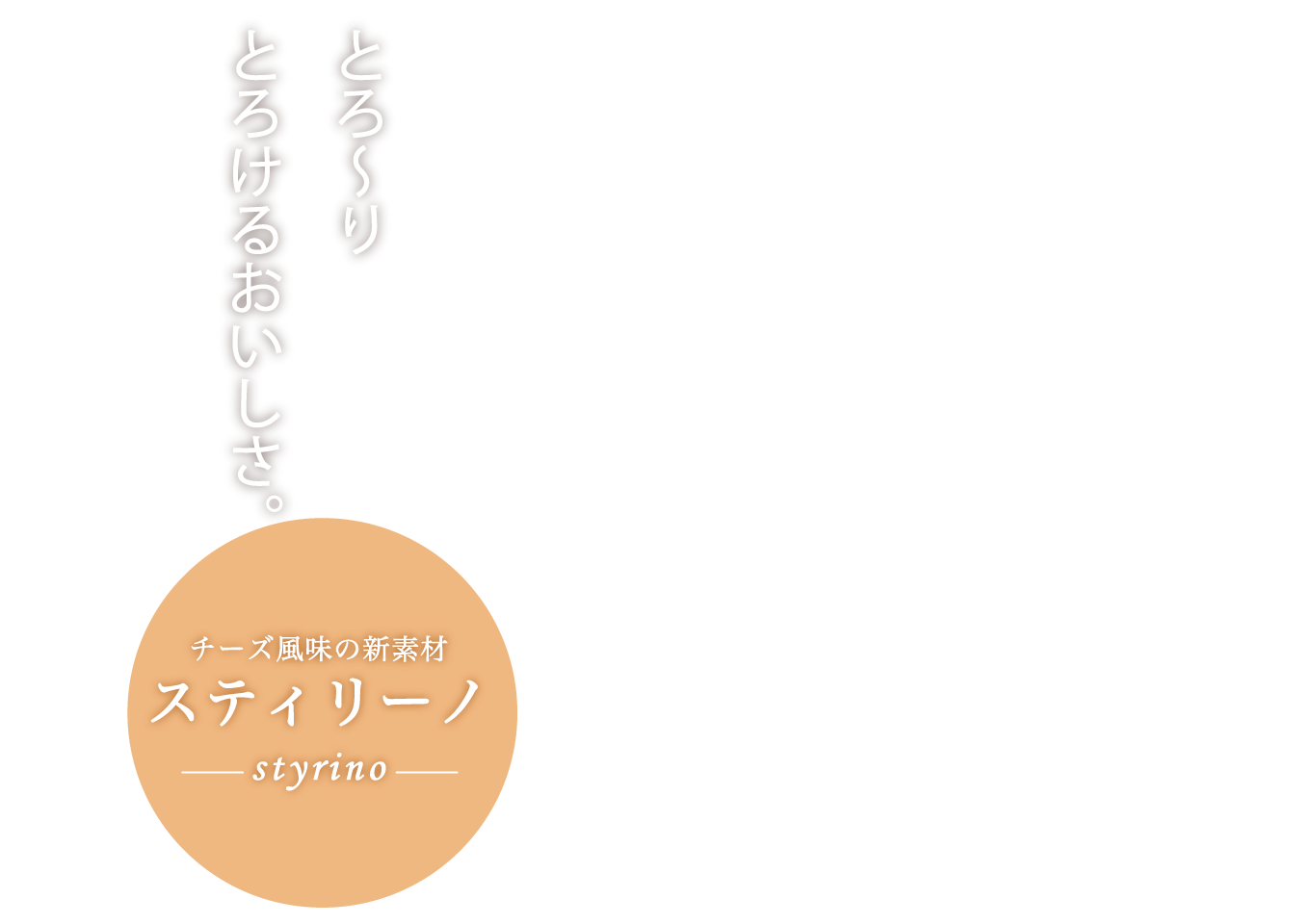 まるでチーズのようなおいしさ。スティリーノ