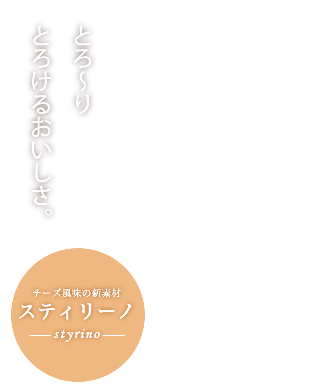 まるでチーズのようなおいしさ。スティリーノ