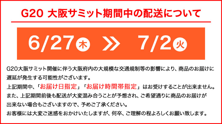 G20 サミット期間中の配送について