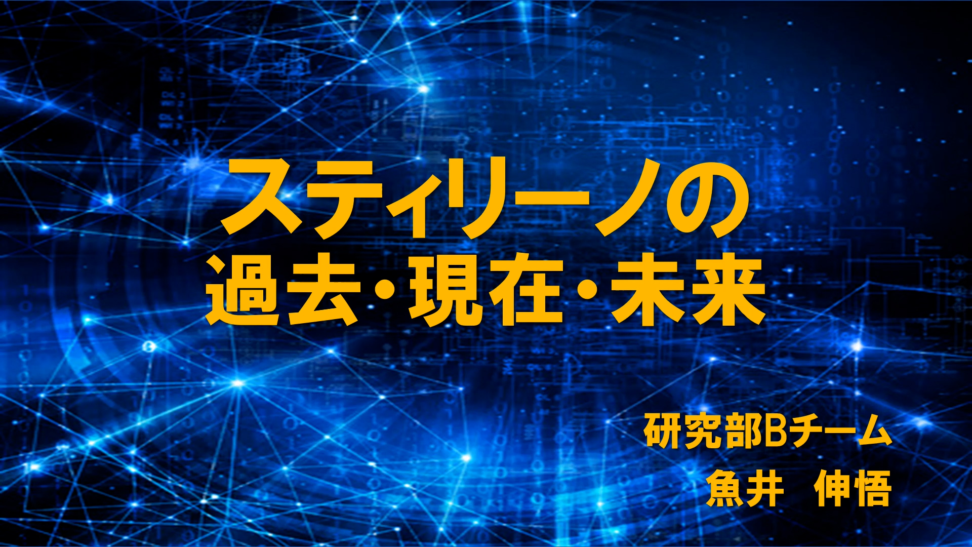 スティリーノの過去・現在・未来