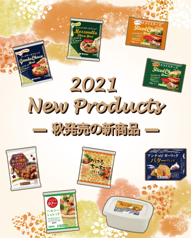 マリンフード2021年秋の新製品