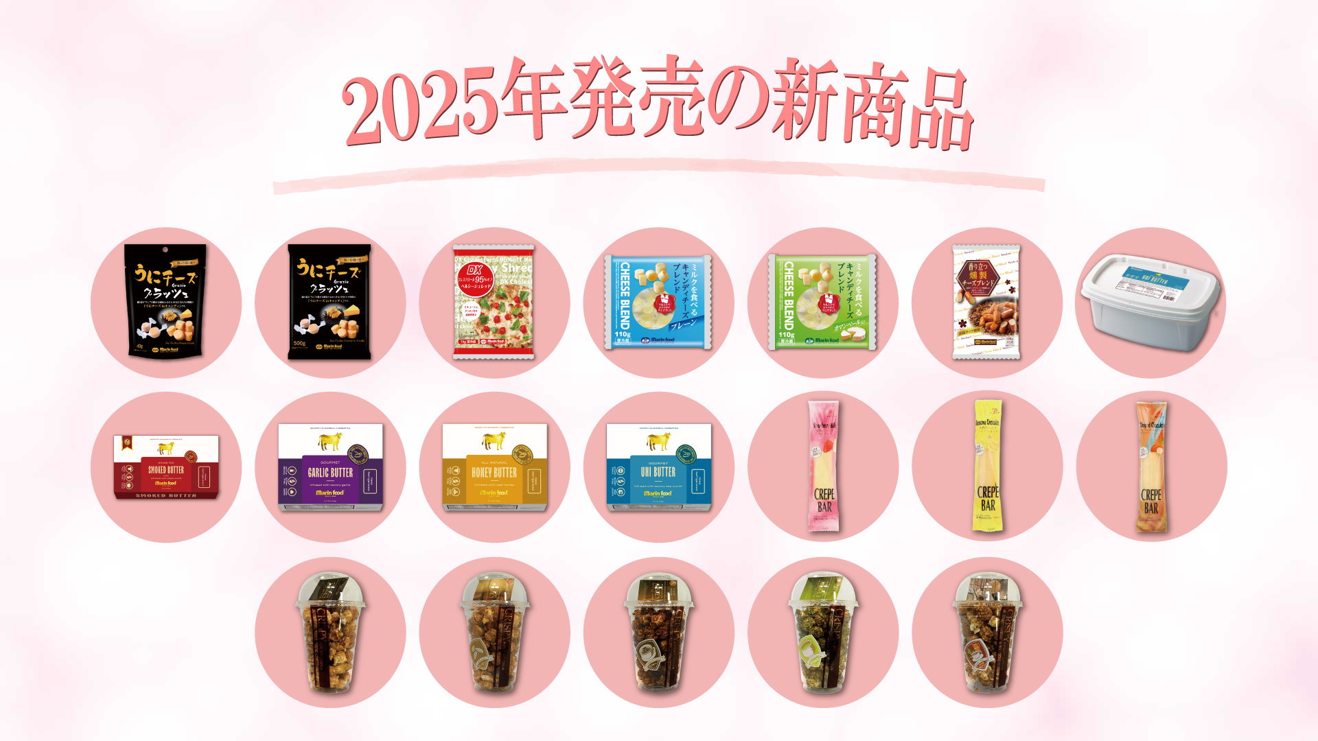 マリンフードの2025年の新商品