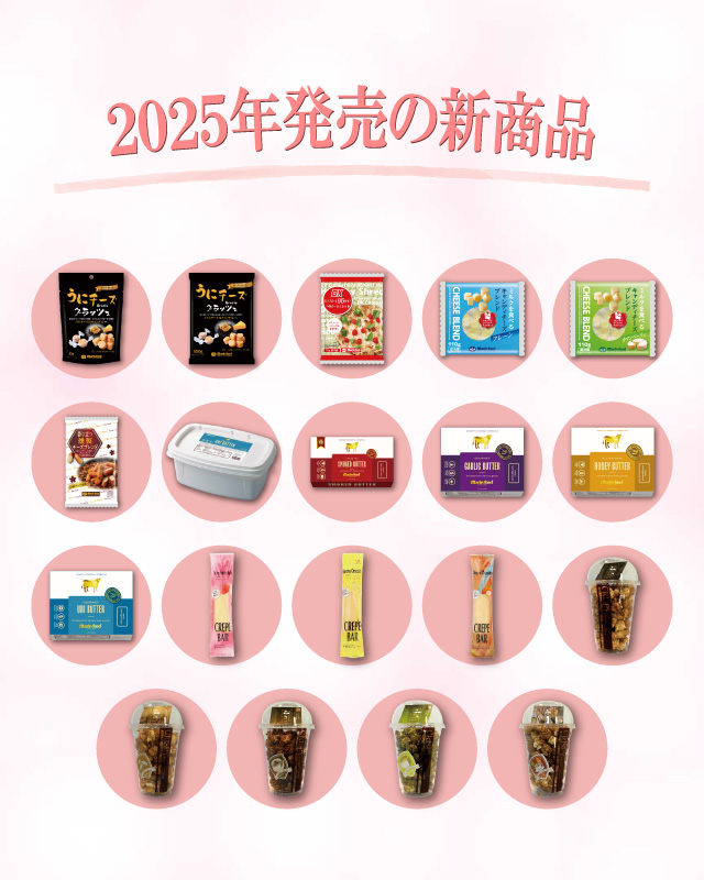 マリンフードの2025年の新商品