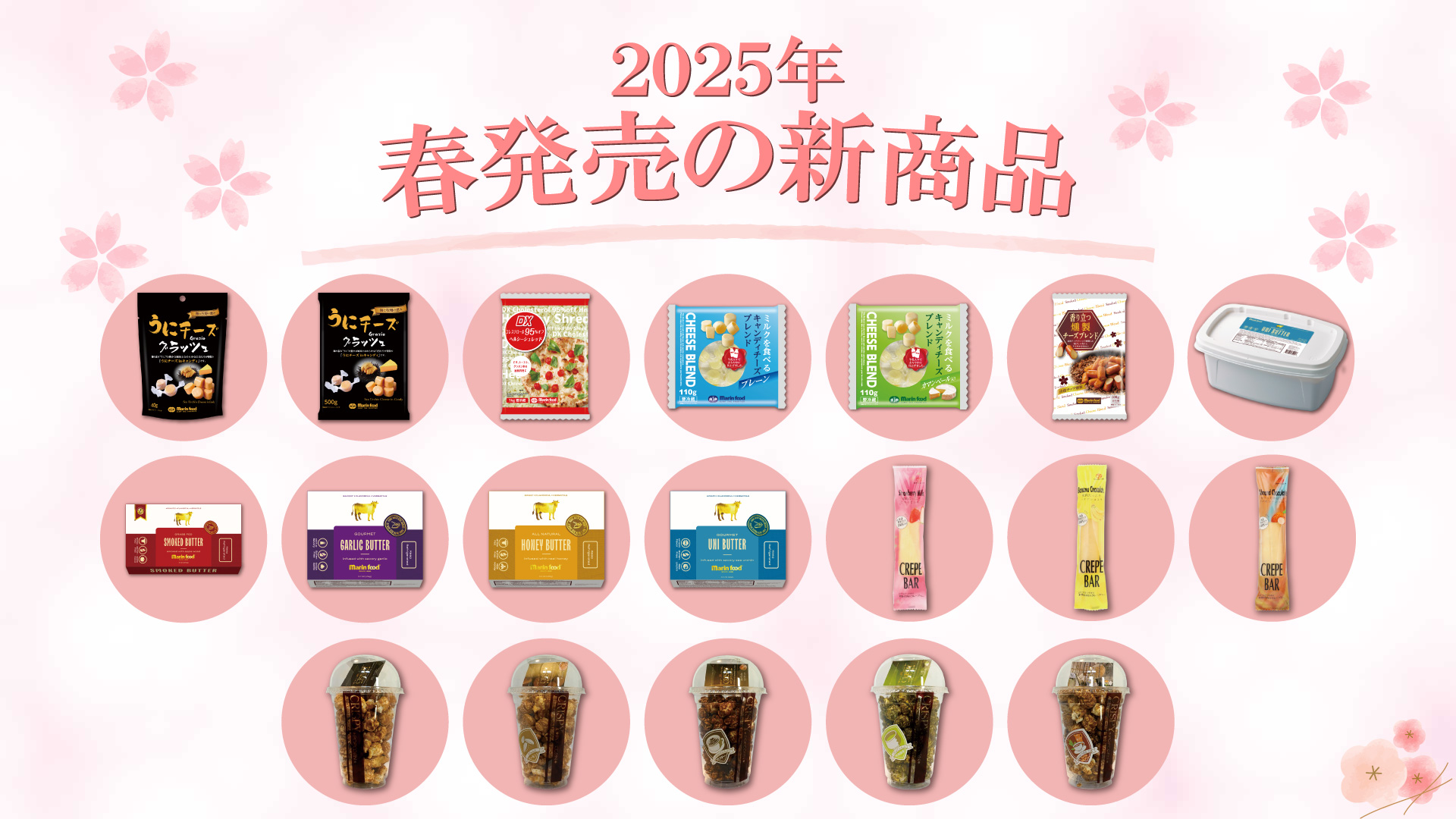 マリンフードの2025年春の新商品