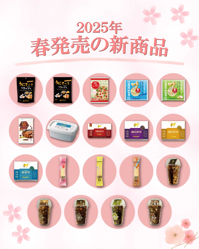 マリンフードの2025年春の新商品