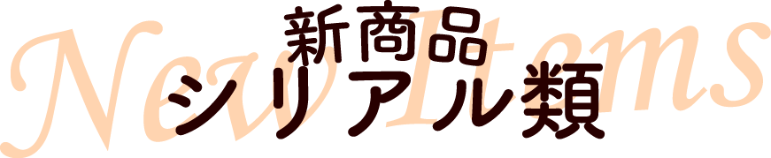 新商品-シリアル類