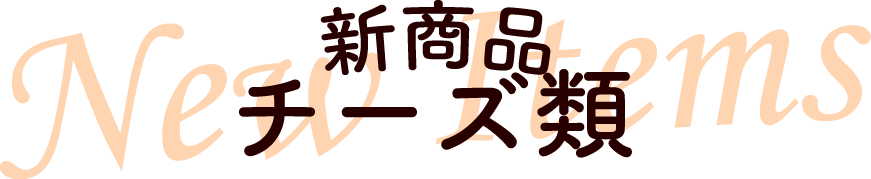 新商品-チーズ類