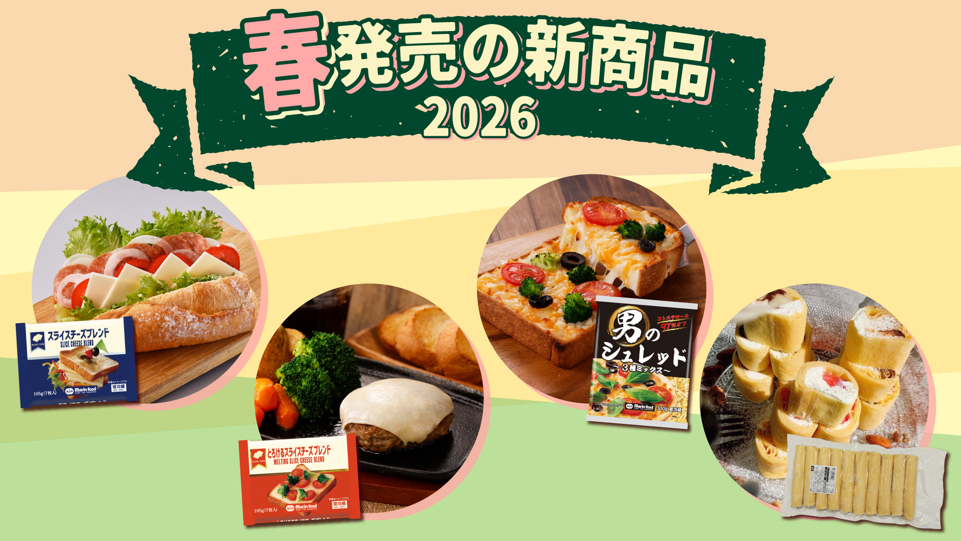マリンフードの2026年春の新商品