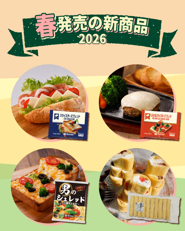 マリンフードの2026年春の新商品