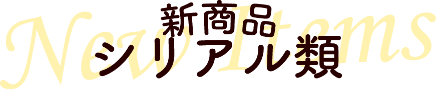 新商品-シリアル類