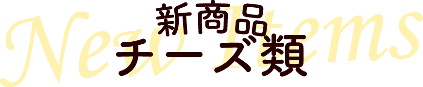 新商品-チーズ類