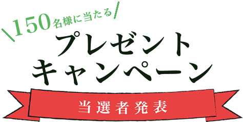 プレゼントキャンペーン当選者発表