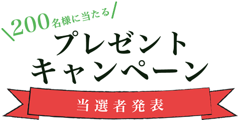 プレゼントキャンペーン当選者発表