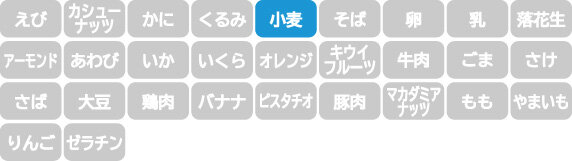 アレルギー表示