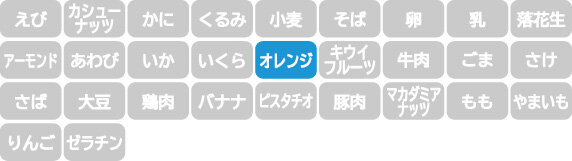 アレルギー表示