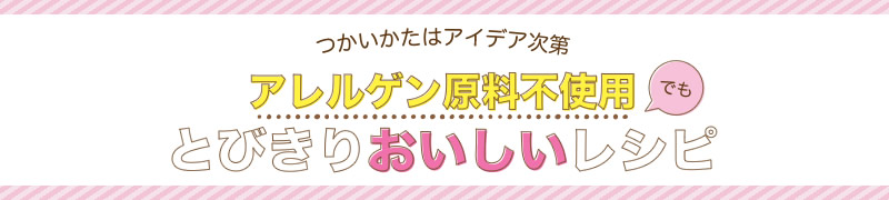 アレルゲン原料不使用でも とびきりおいしいレシピ