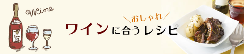 ワインに合うおつまみレシピ