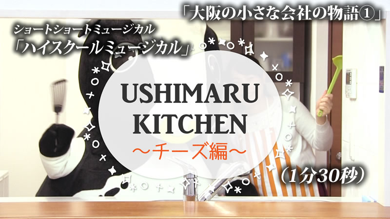 USHIMARU KITCHEN ~치즈편~