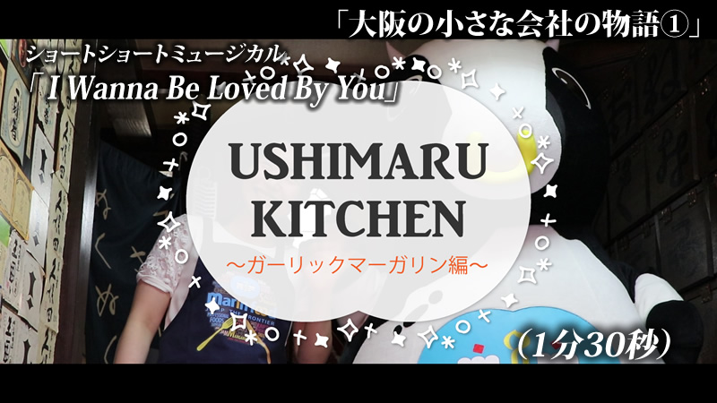 USHIMARU KITCHEN ～ガーリックマーガリン編～