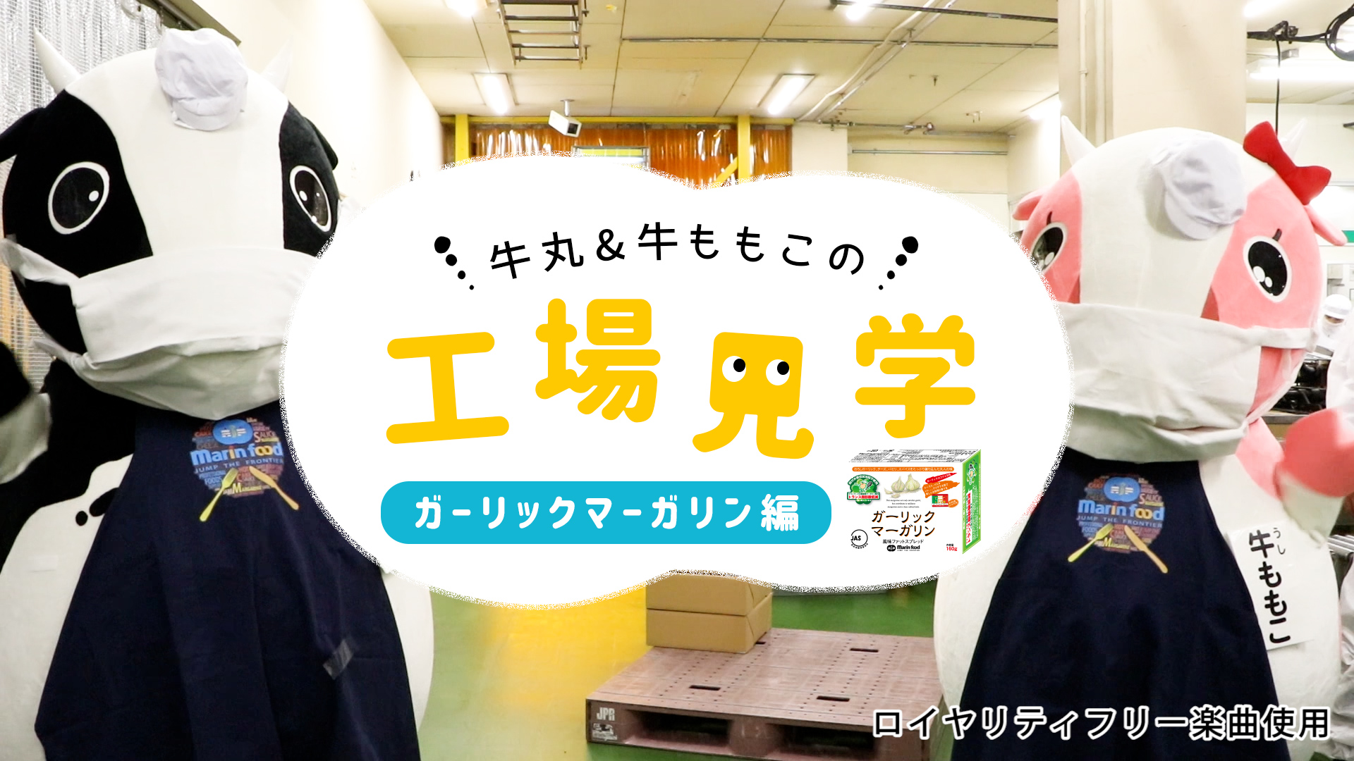 This Ushimaru & beef round factory tour - garlic margarine ...