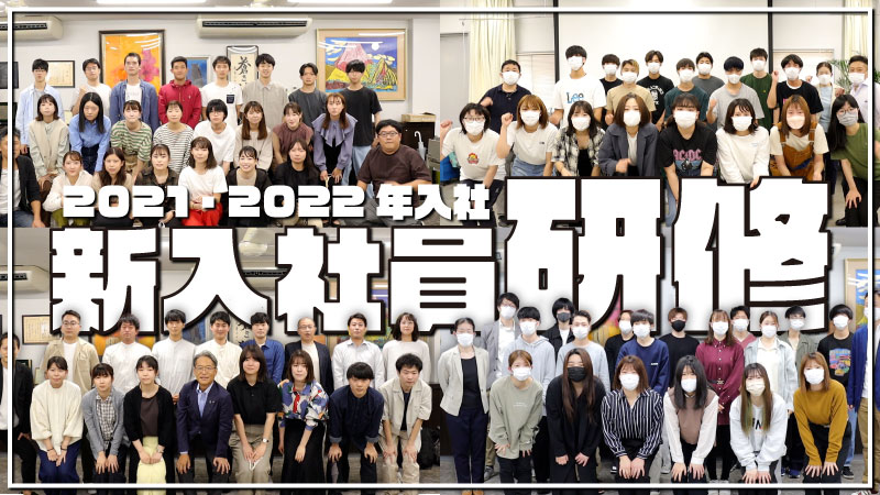 新入社員研修2022