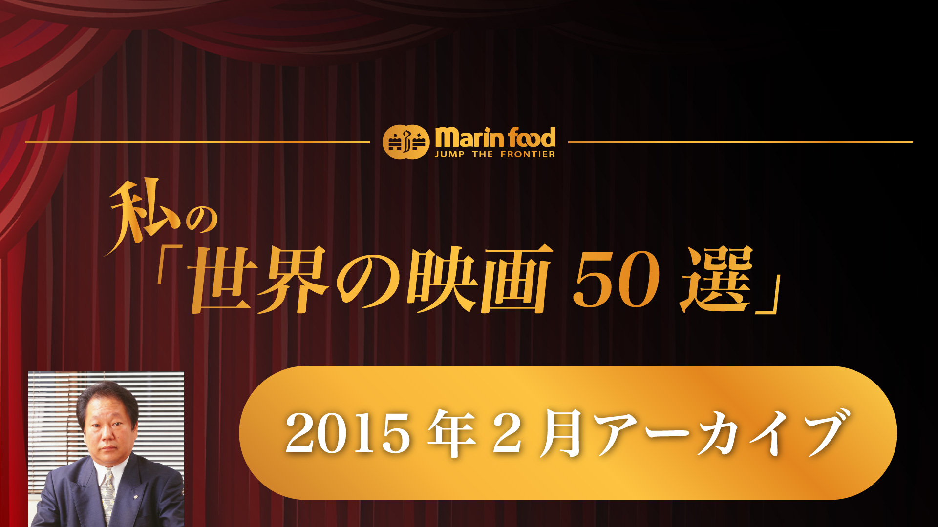 （2015年2月アーカイブ）私の「世界の映画50選」