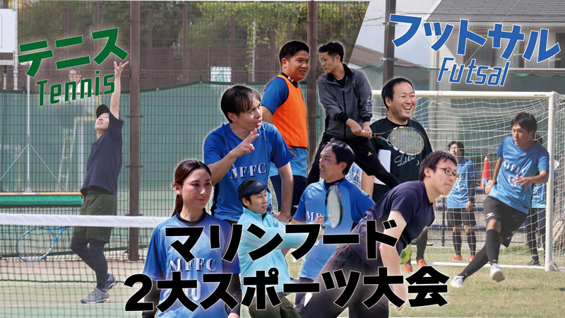 マリンフード2大スポーツ大会