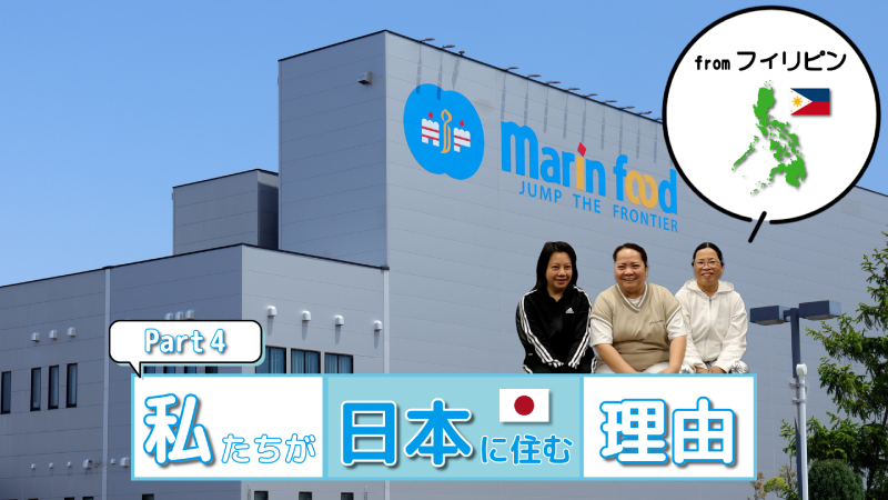 私たちが日本に住む理由part4