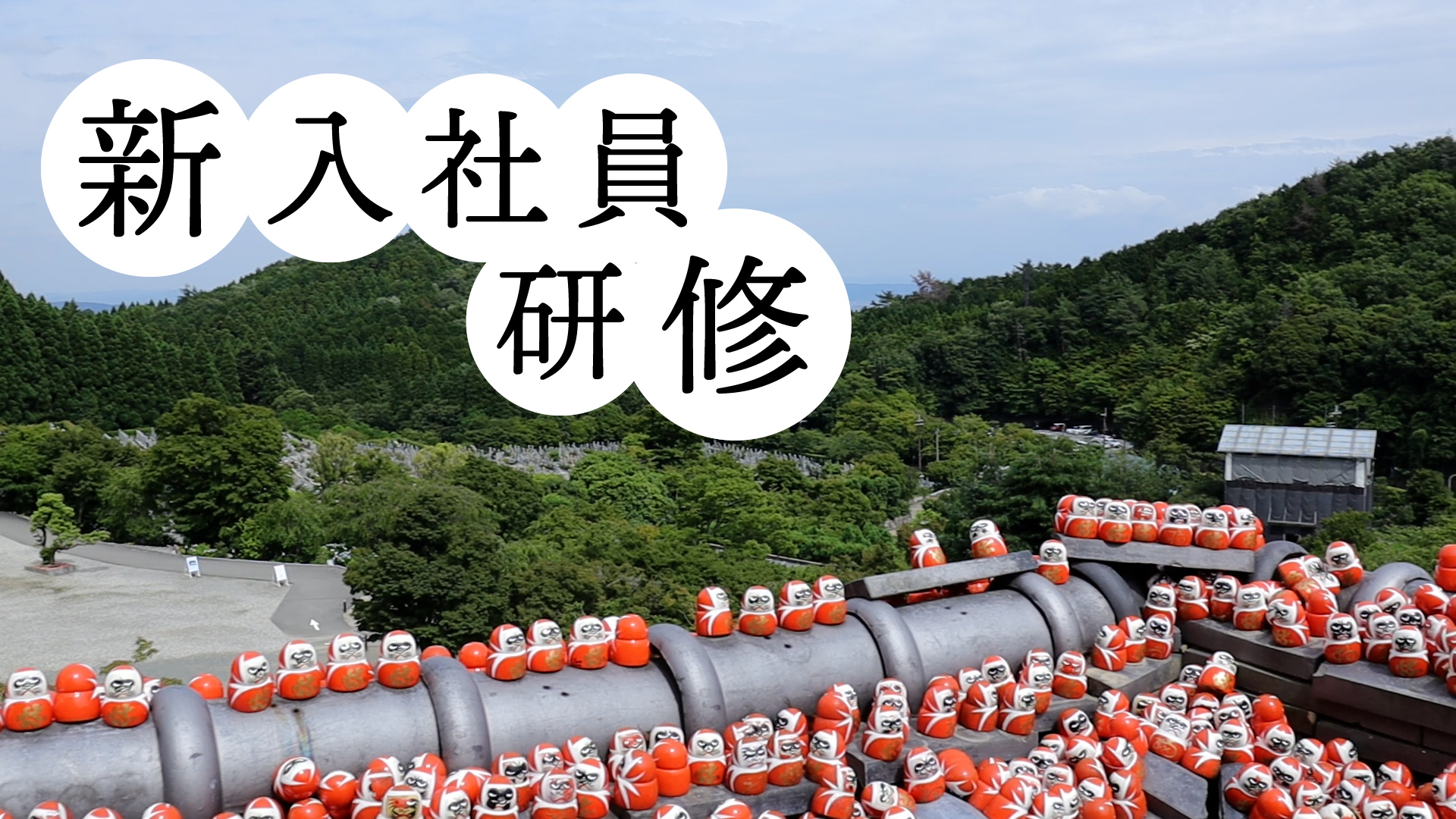 新入社員研修