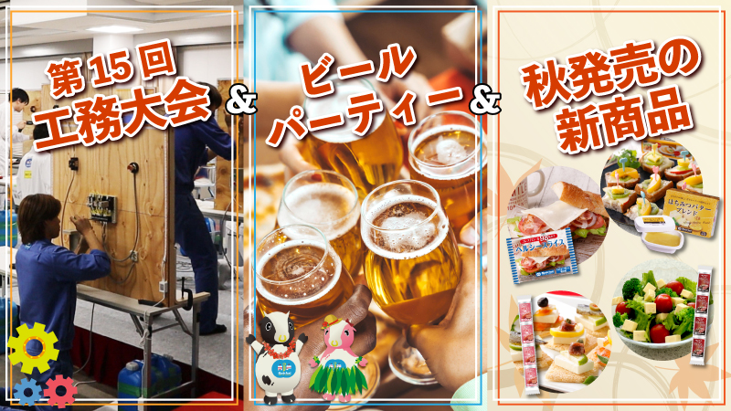 工務大会＆ビールパーティー＆秋発売の新商品