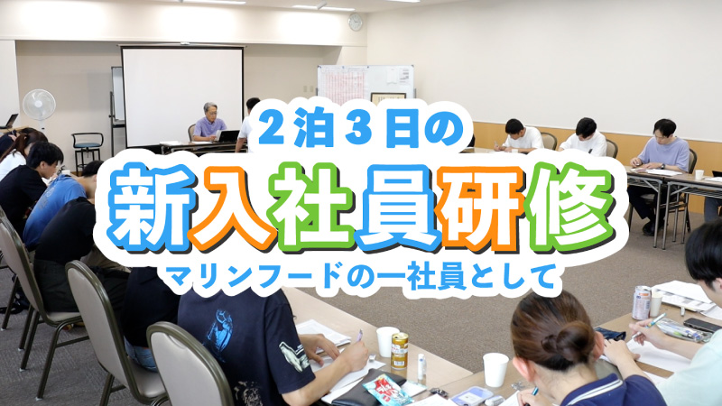 新入社員研修