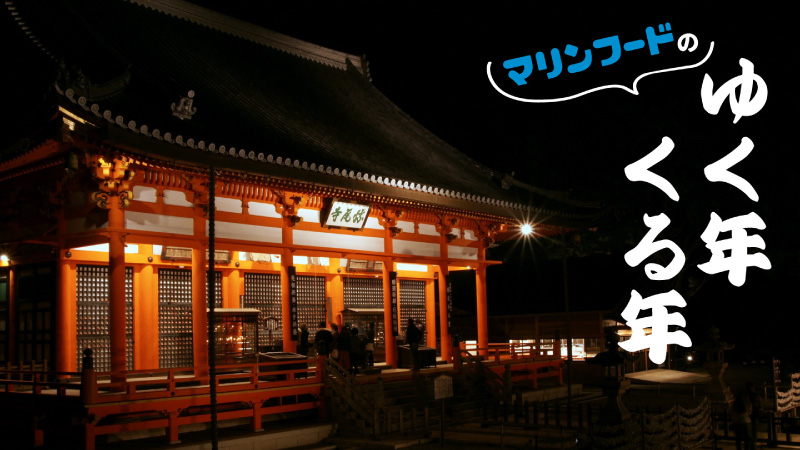 マリンフードのゆく年くる年