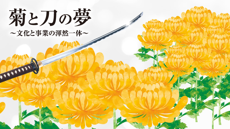 菊と刀の夢（2026年新春パーティー）