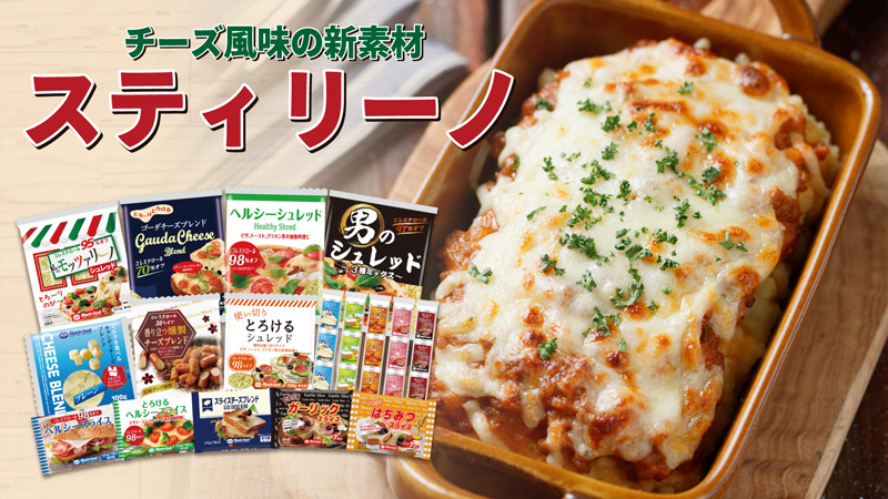 チーズ風味の新素材スティリーノ