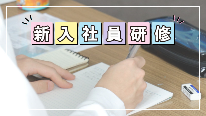 新入社員研修2026