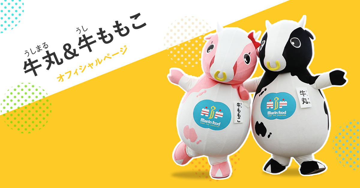 牛丸＆牛ももこオフィシャルページ｜マリンフード