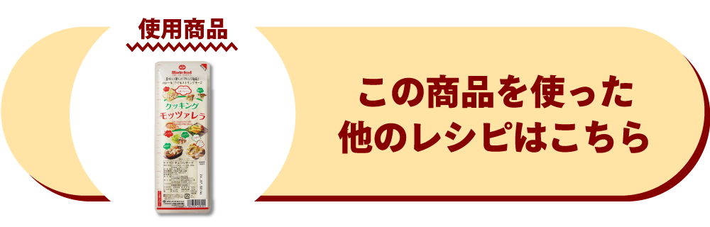 クッキングモッツァレラ