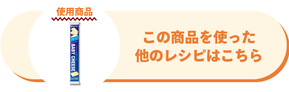 ミルクを食べるベビーチーズ プレーン