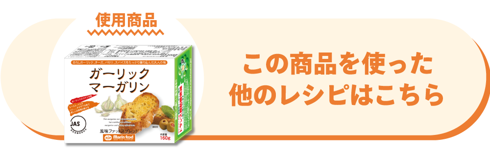 ガーリックマーガリン