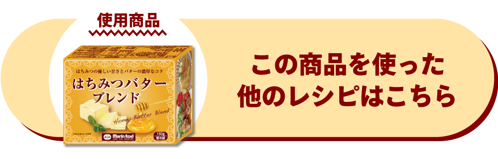 はちみつにバターブレンド