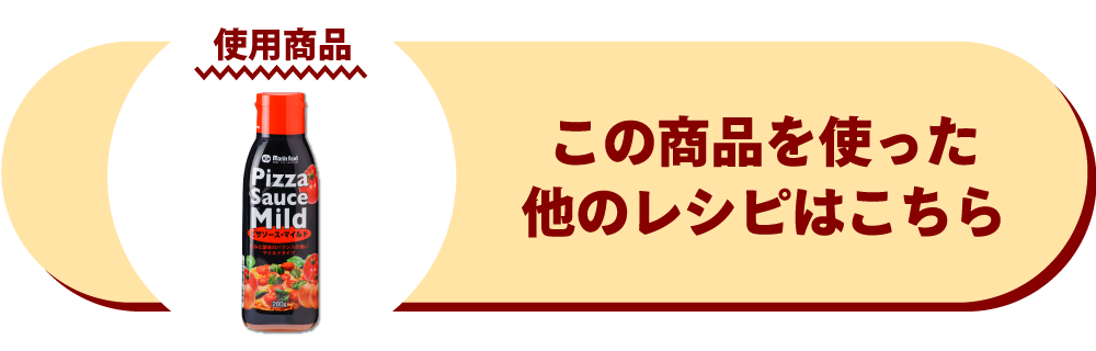 ピザソース