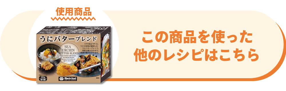 うにバターブレンド