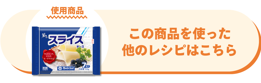 私のとろけるスライスチーズ