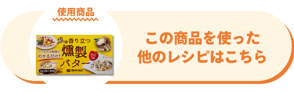 私の香り立つ燻製バター