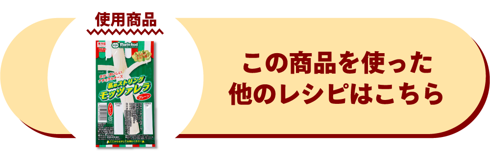 私のストリングモッツァレラプレーン