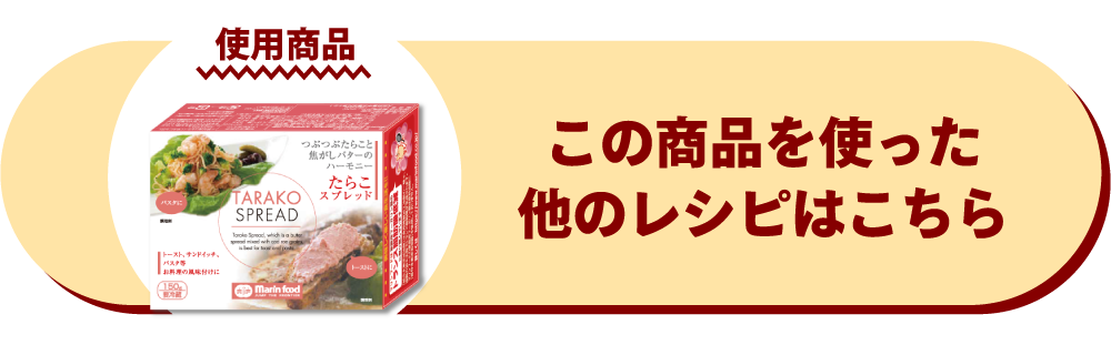 たらこスプレッド