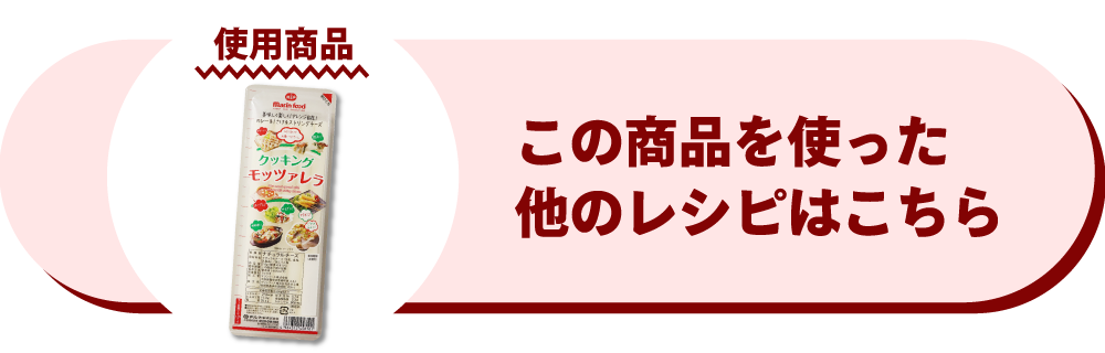 クッキングモッツァレラ